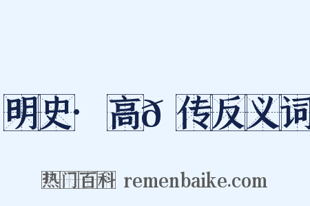 明史·高𪟝传反义词是什么意思的图片